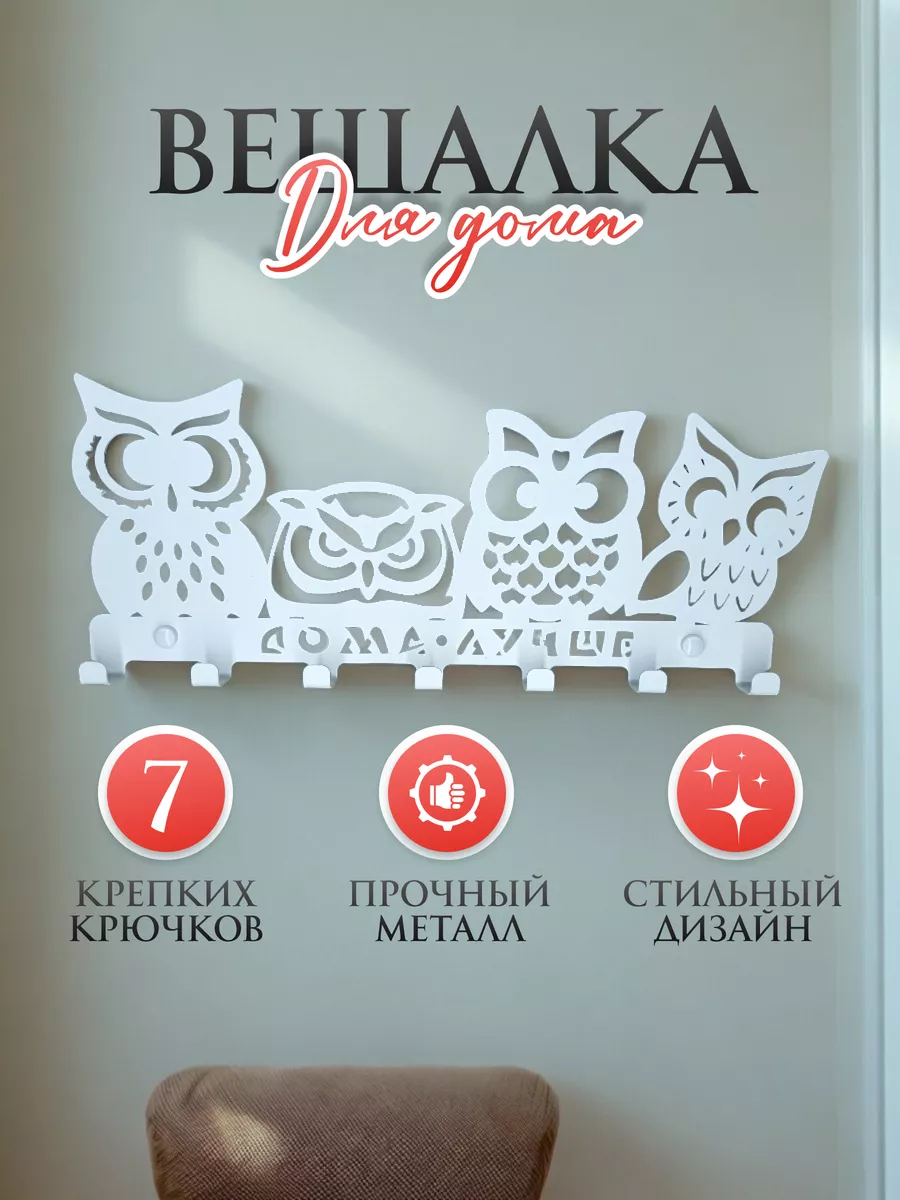 Вешалка настенная для прихожей Белая "совы на вешалке"