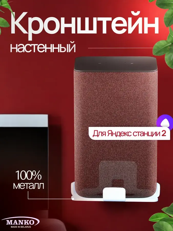 Держатель для Яндекс Станция 2 с Алисой от производителя Manko