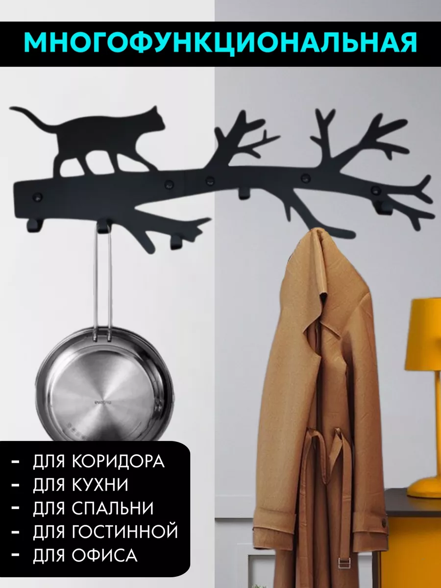 Вешалка металлическая настенная для прихожей "Кот на дереве"