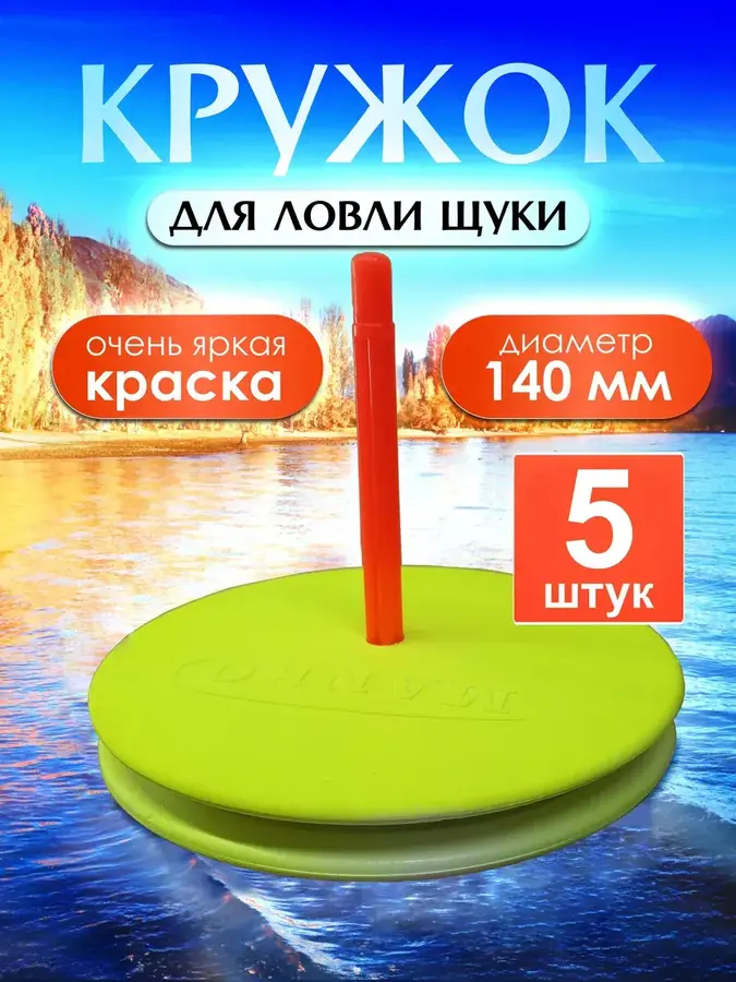Жерлицы летние 5шт Кружки для рыбалки (Желтые)