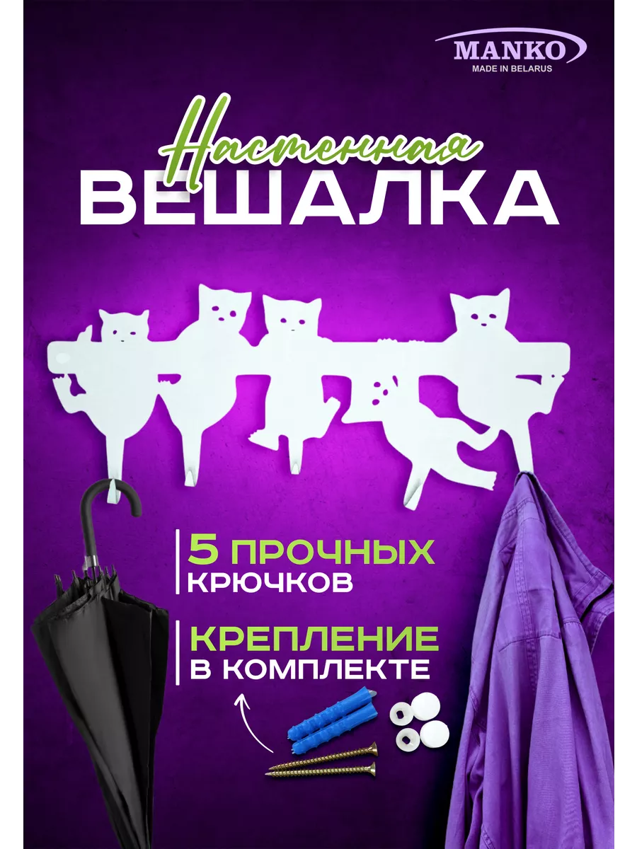 Вешалка настенная для прихожей Коты белая