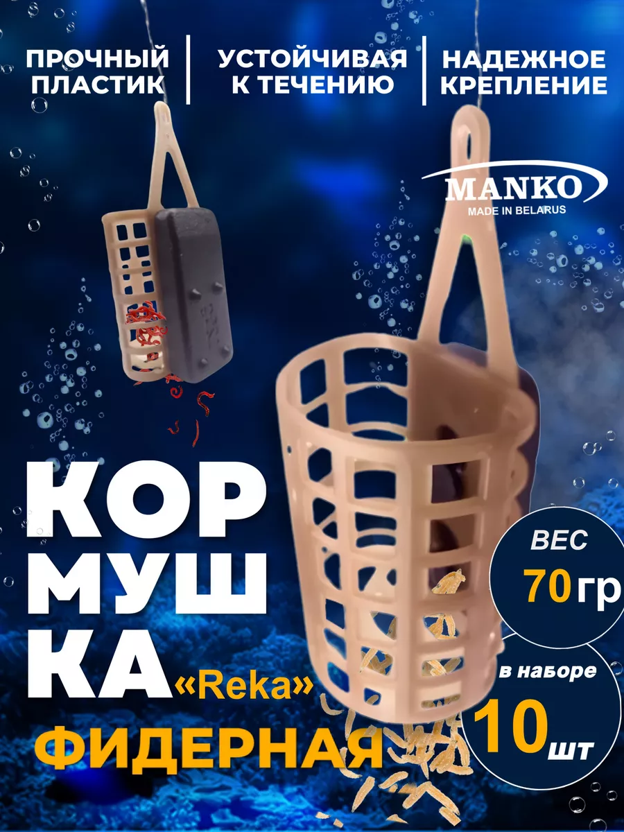 Кормушка для рыбалки фидерная "Река". донная 10 шт 70 гр