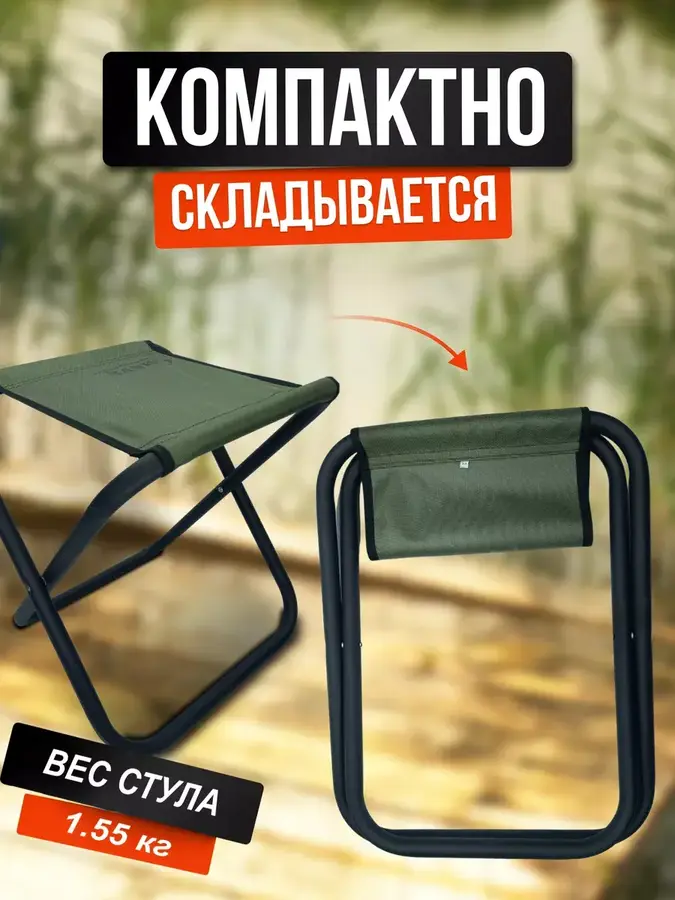 Стул складной туристический для рыбалки и кемпинга без спинки макс вес 120 кг  вес стула 1.55 кг 22-03