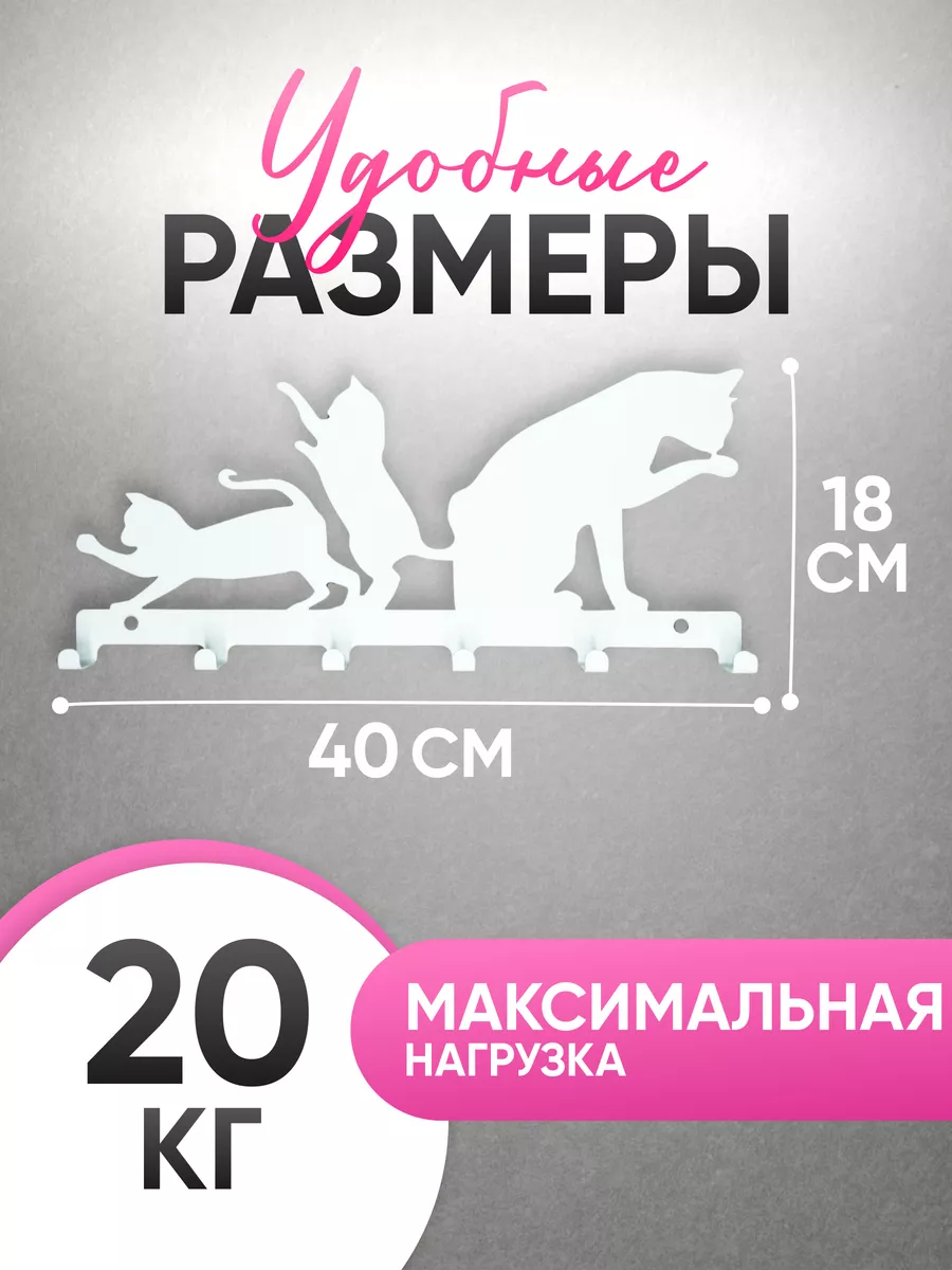 Вешалка настенная для прихожей Белая коты