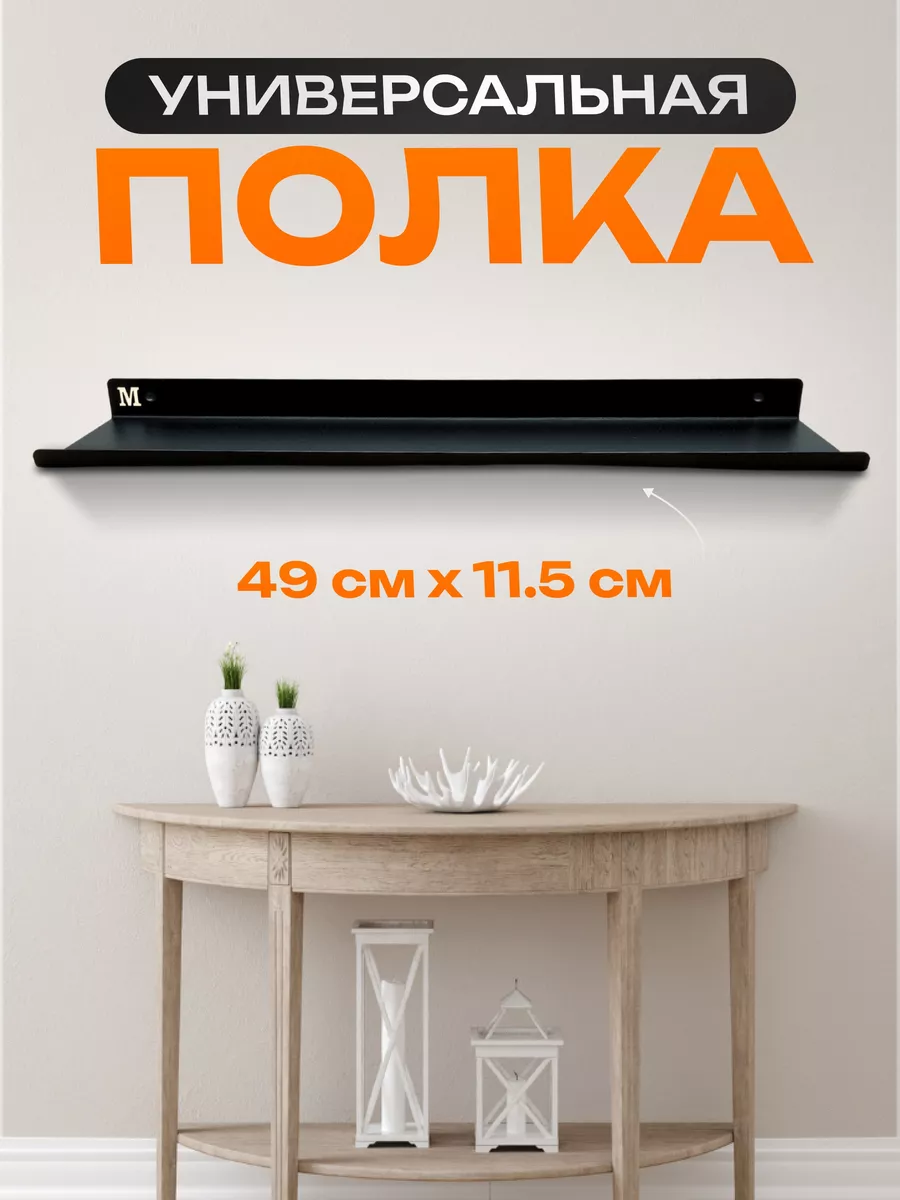 Полка настенная металлическая 49 см