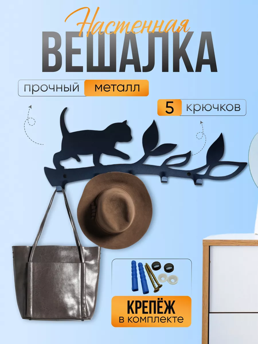 Вешалка металлическая настенная для прихожей "Кот на ветке"