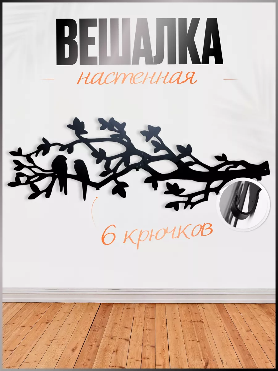 Вешалка металлическая настенная для прихожей интерьерная "Птицы"