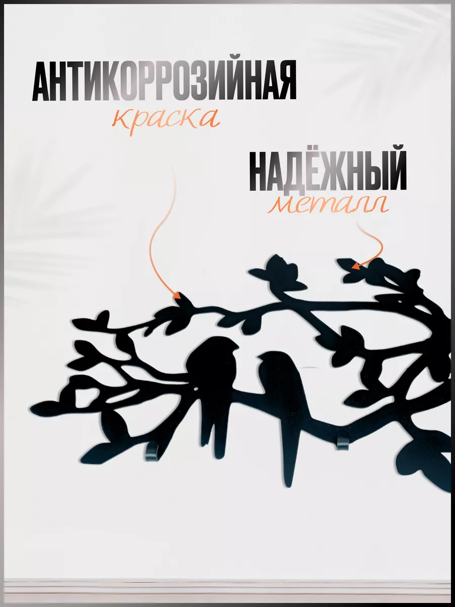 Вешалка металлическая настенная для прихожей интерьерная "Птицы"