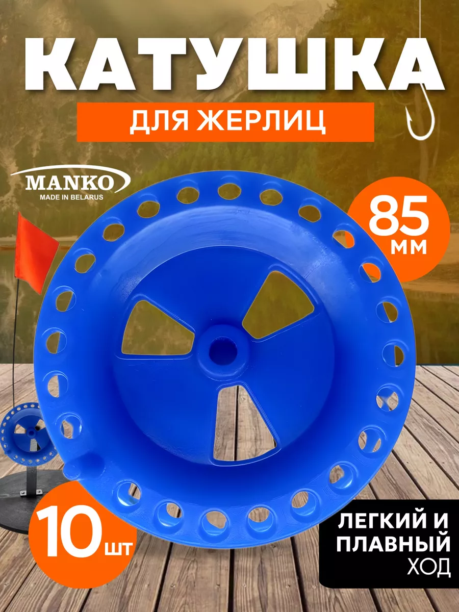Катушка для жерлицы зимней 85 мм 10 штук