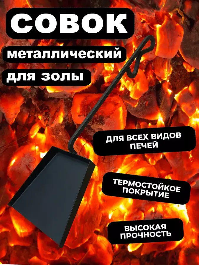 Совок металлический для мангала печи камина от производителя Manko