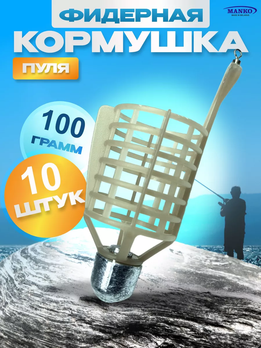 Кормушка фидерная для рыбалки "Пуля". донная 10 шт 100 гр