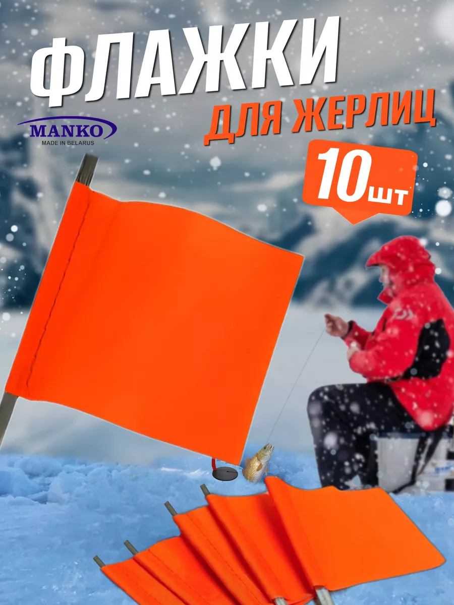 Флажки для жерлиц зимних рыболовных набор 10 штук