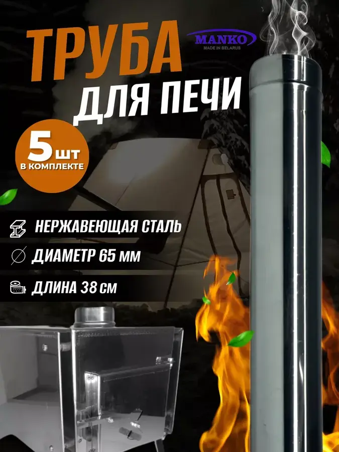 Труба для печи туристической 65мм 5 шт
