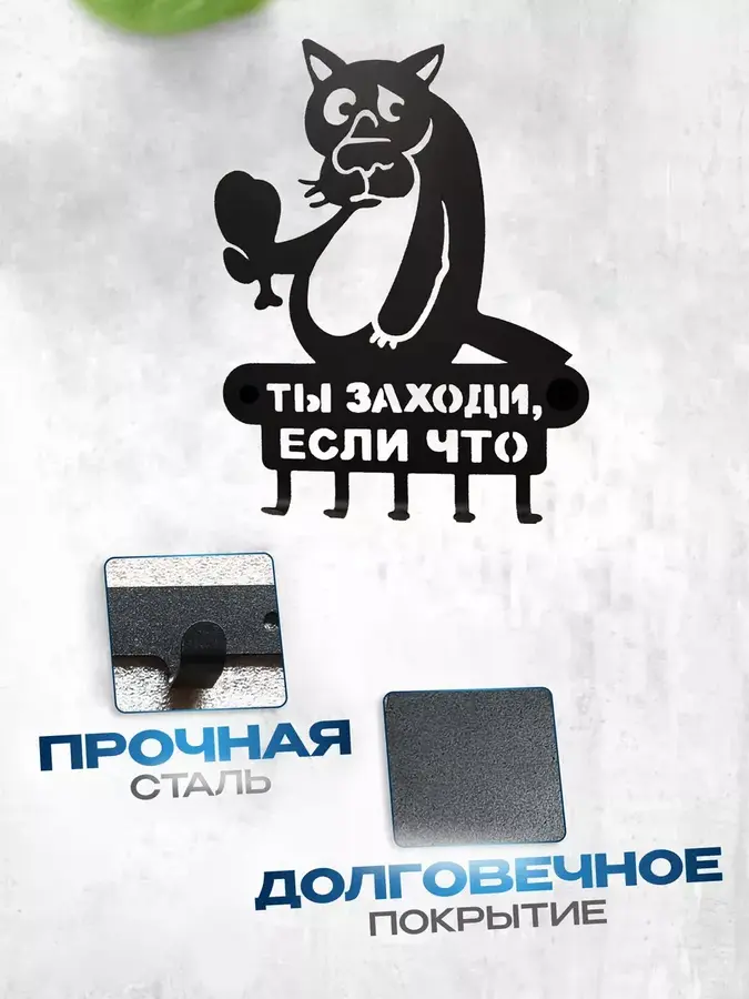 Ключница металлическая настенная в прихожую Заходи если что