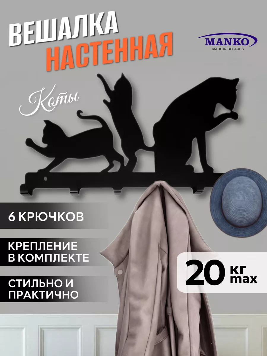 Вешалка интерьерная металлическая для прихожей коты
