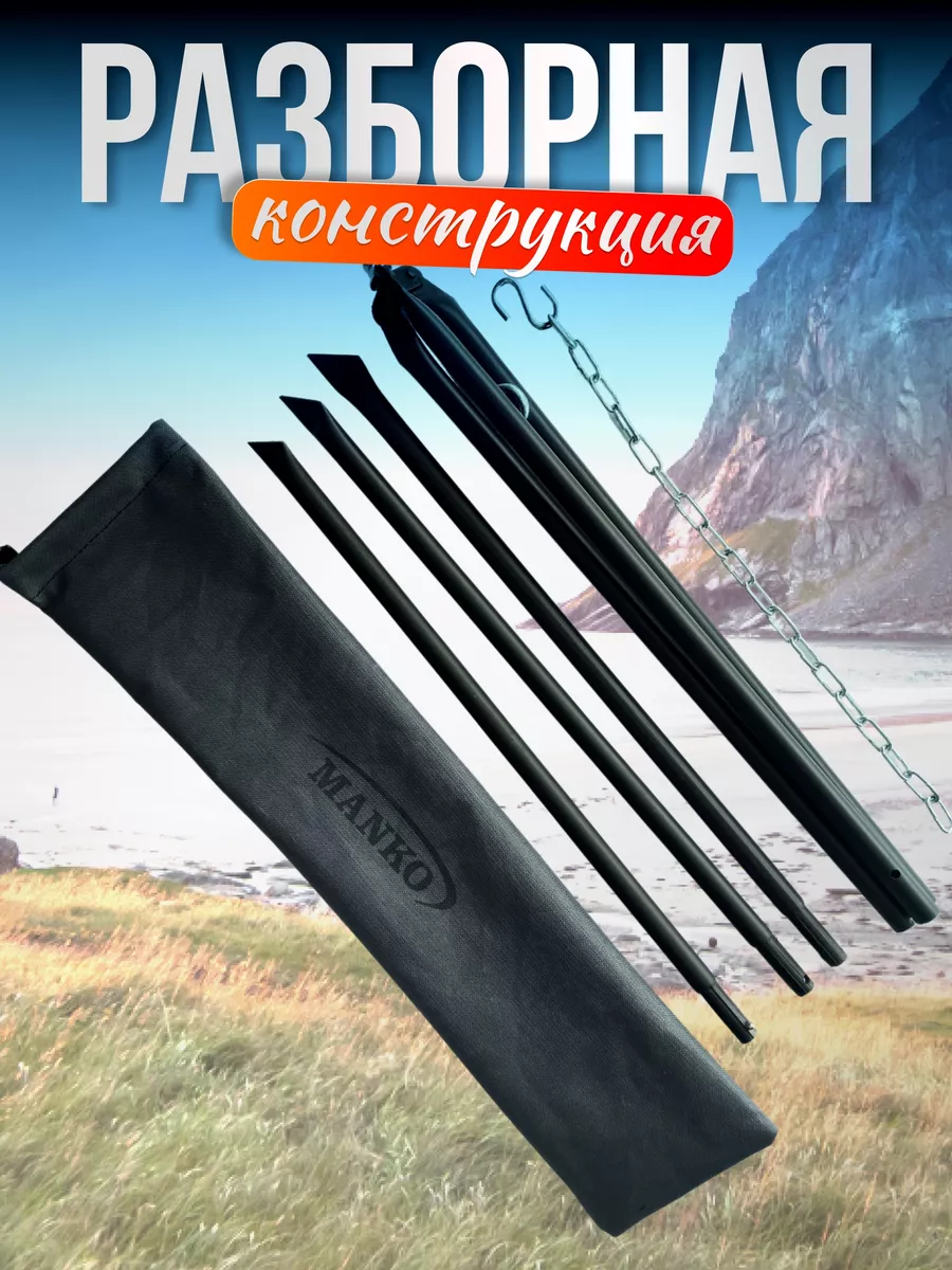 Тренога для костра и котелка разборная походная