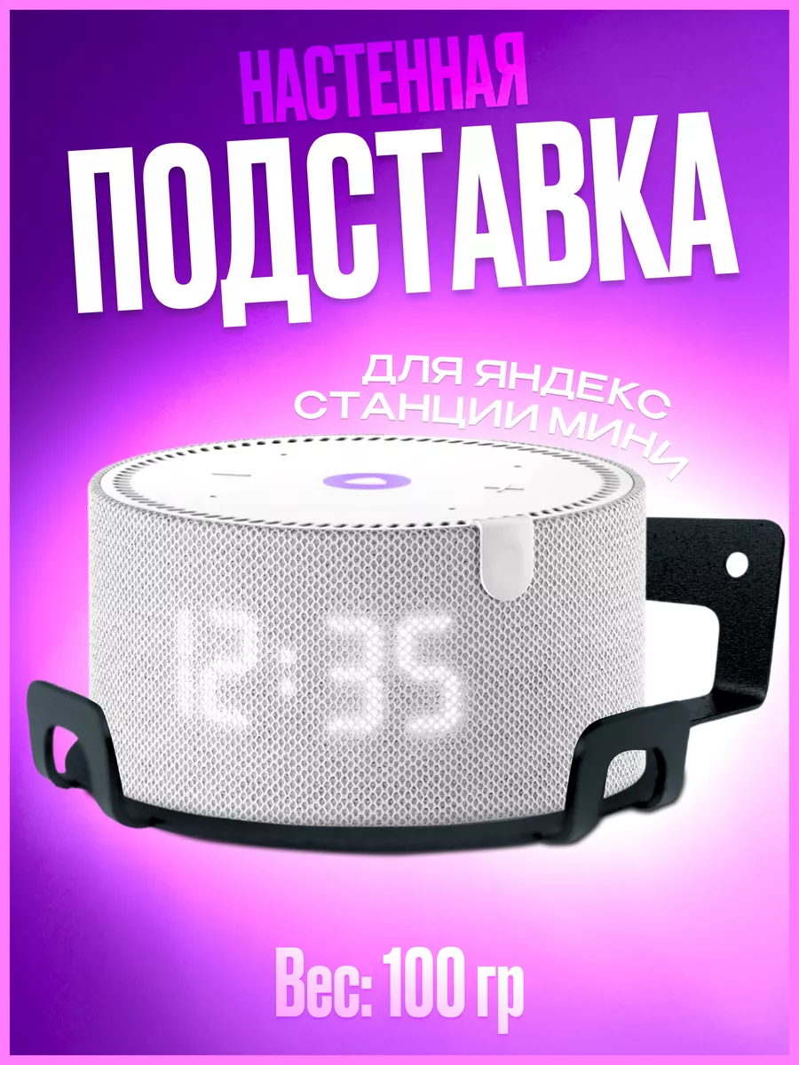 Кронштейн настенный для Яндекс станции