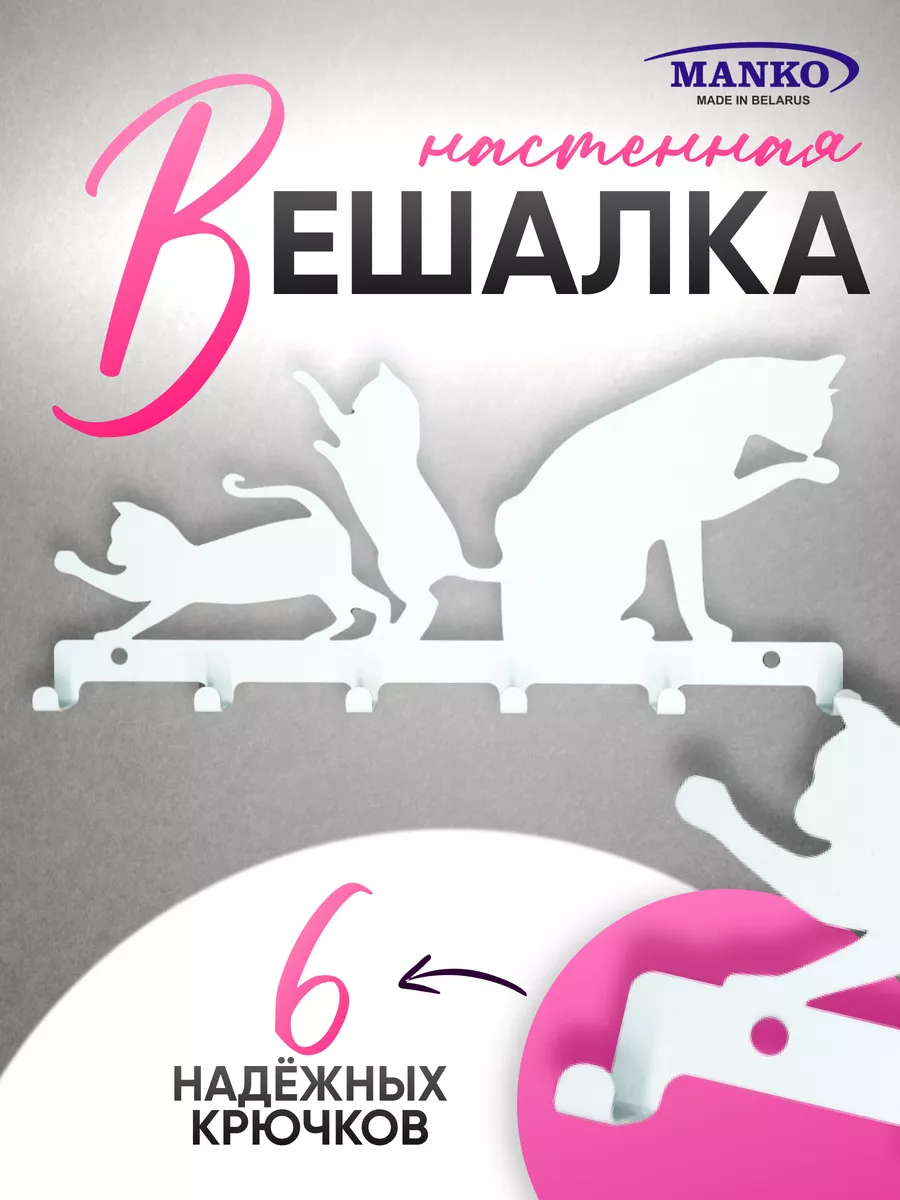 Вешалка настенная для прихожей Белая коты