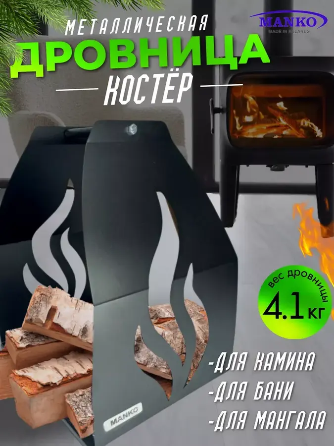 Дровница для дров для бани Костер от производителя Manko