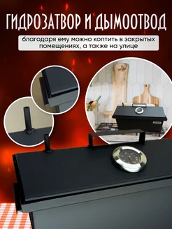 Коптильня горячего копчения с гидрозатвором