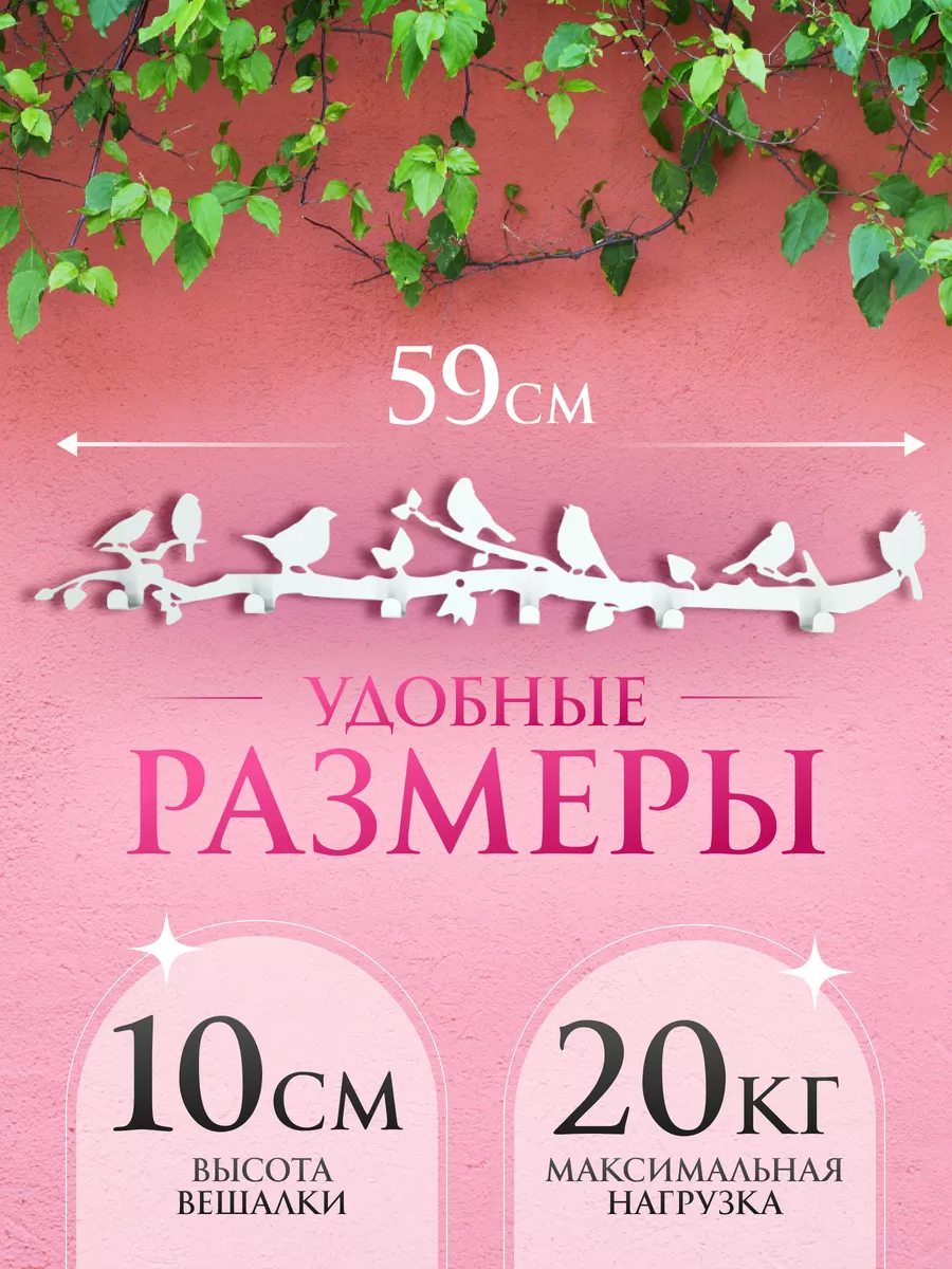Вешалка настенная для прихожей белая Птички