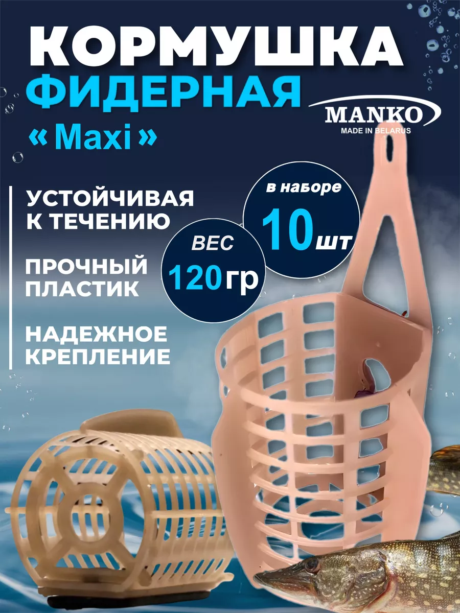 Кормушка для рыбалки фидерная "Макси". набор 10 шт 120 гр