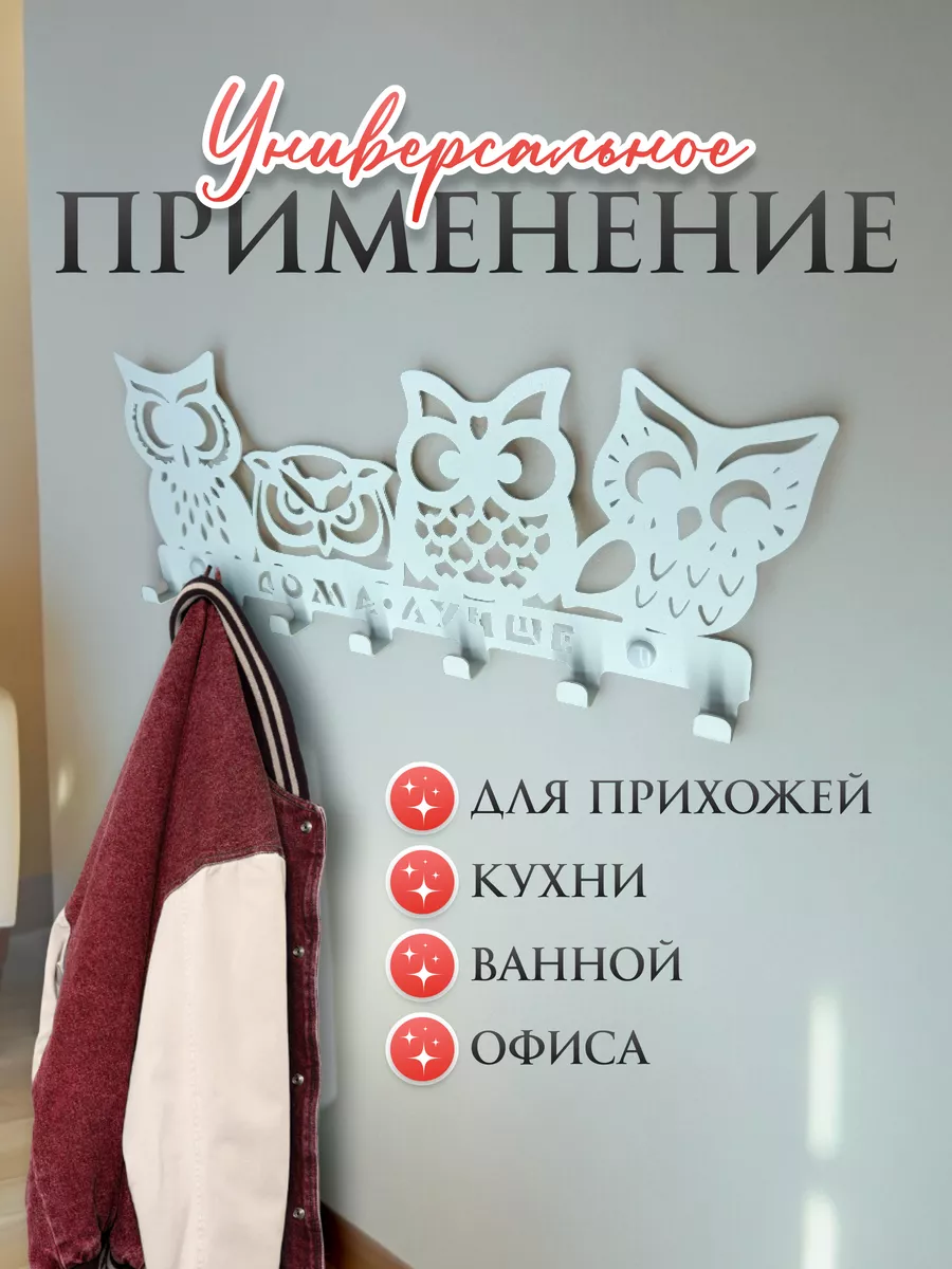 Вешалка настенная для прихожей Белая "совы на вешалке"