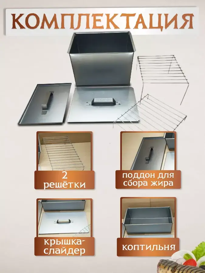 Коптильня горячего копчения с поддоном для рыбы и мяса высокая 1 мм