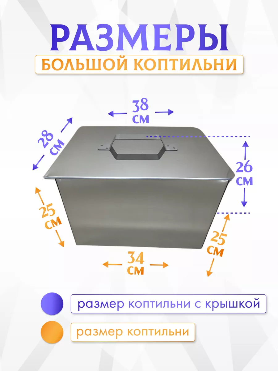 Коптильня горячего копчения с поддоном высокая 0,8 мм