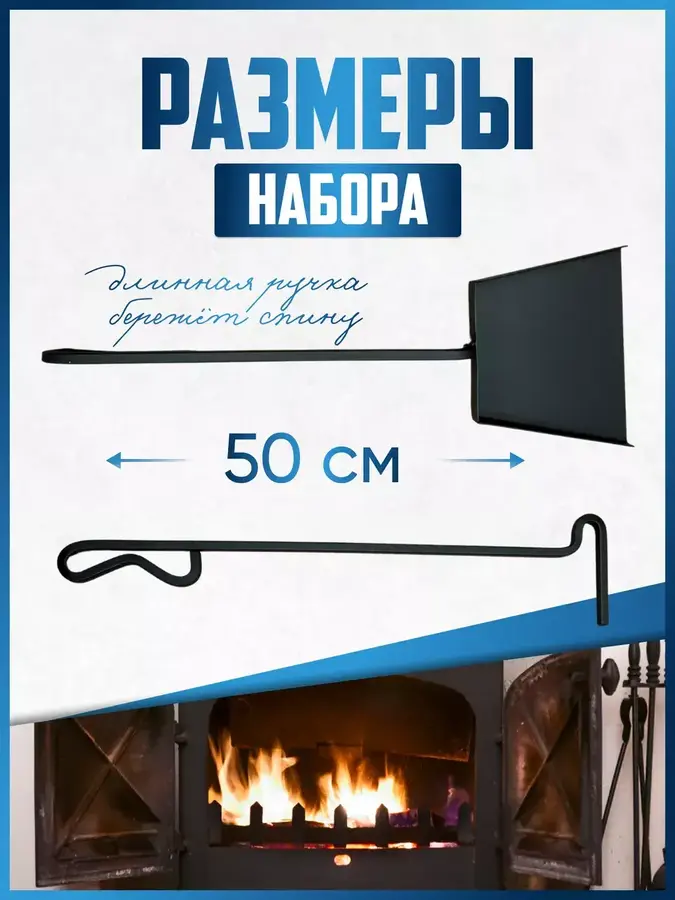Набор для бани и камина кочерга и совок