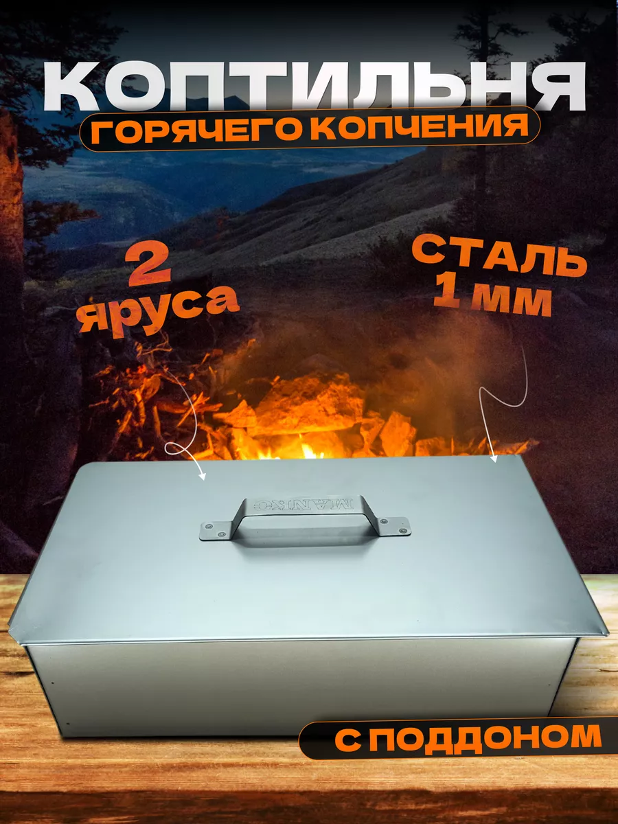 Коптильня горячего копчения с поддоном для рыбы и мяса длинная 1 мм