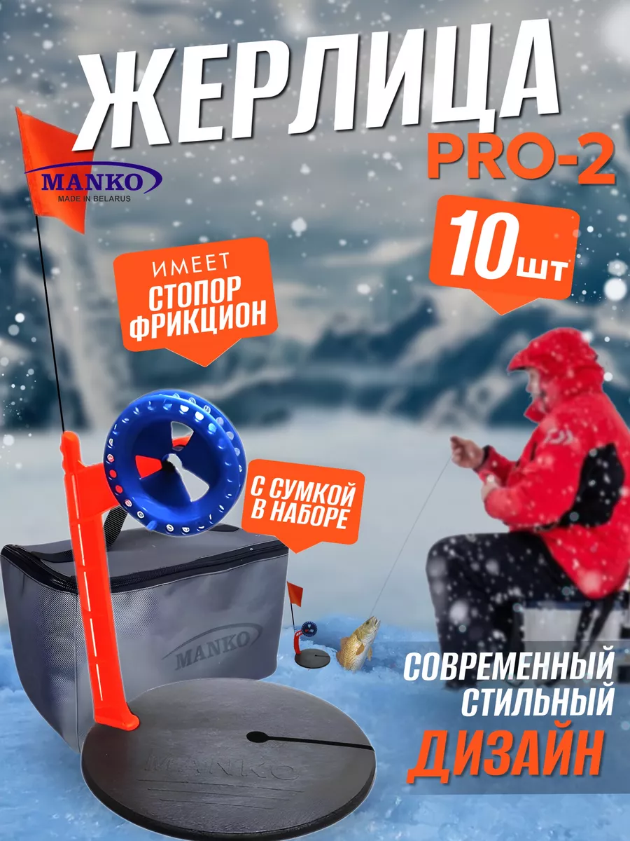 Жерлицы зимние неоснащённые "Про-2" в сумке 10 шт