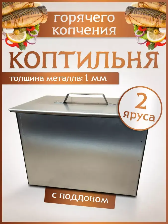 Коптильня горячего копчения с поддоном для рыбы и мяса высокая 1 мм