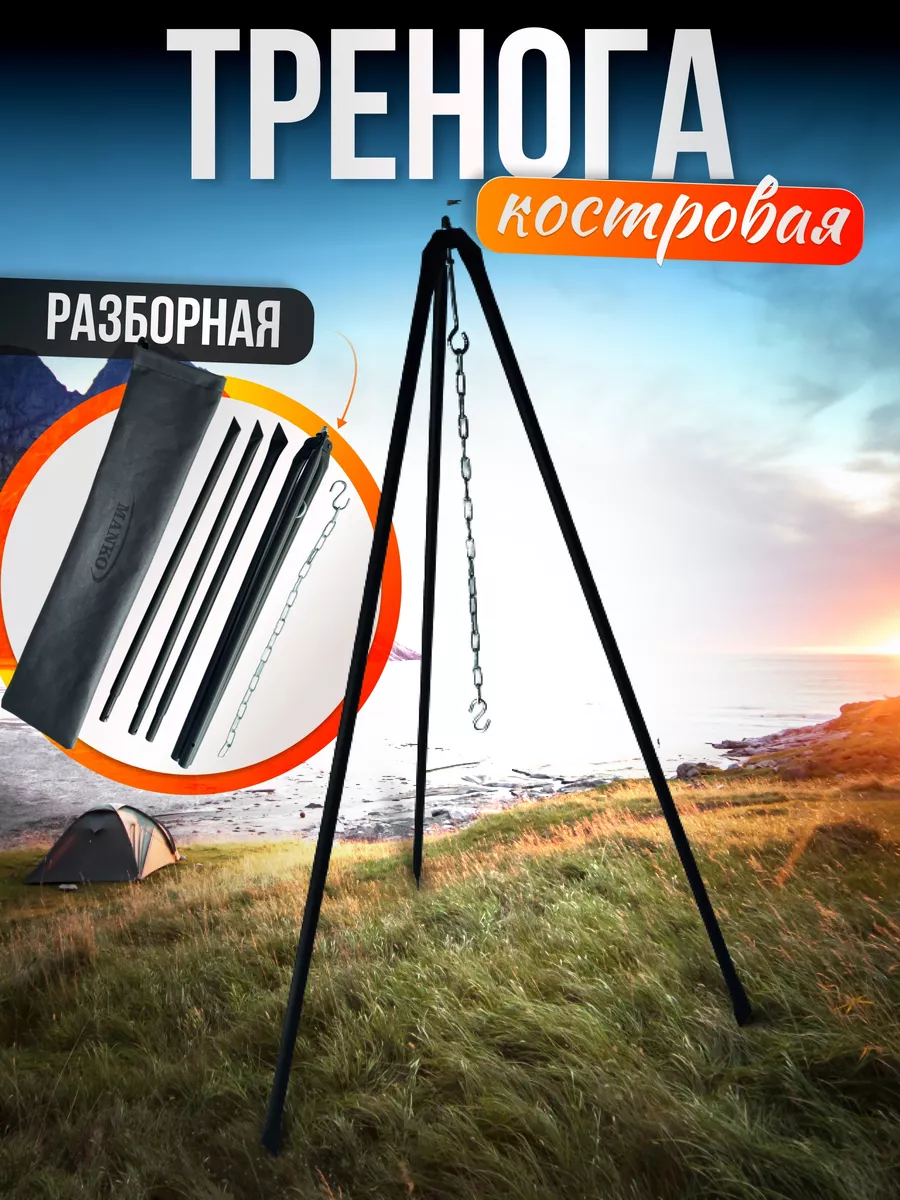 Тренога для костра и котелка разборная походная