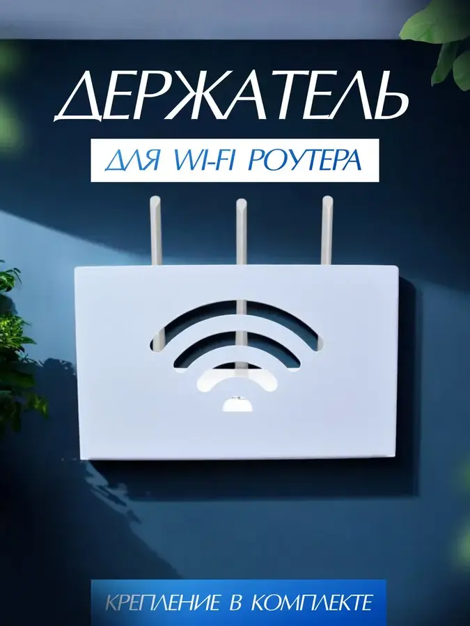 Полка для роутера на стену. короб для модема Wi-Fi белая