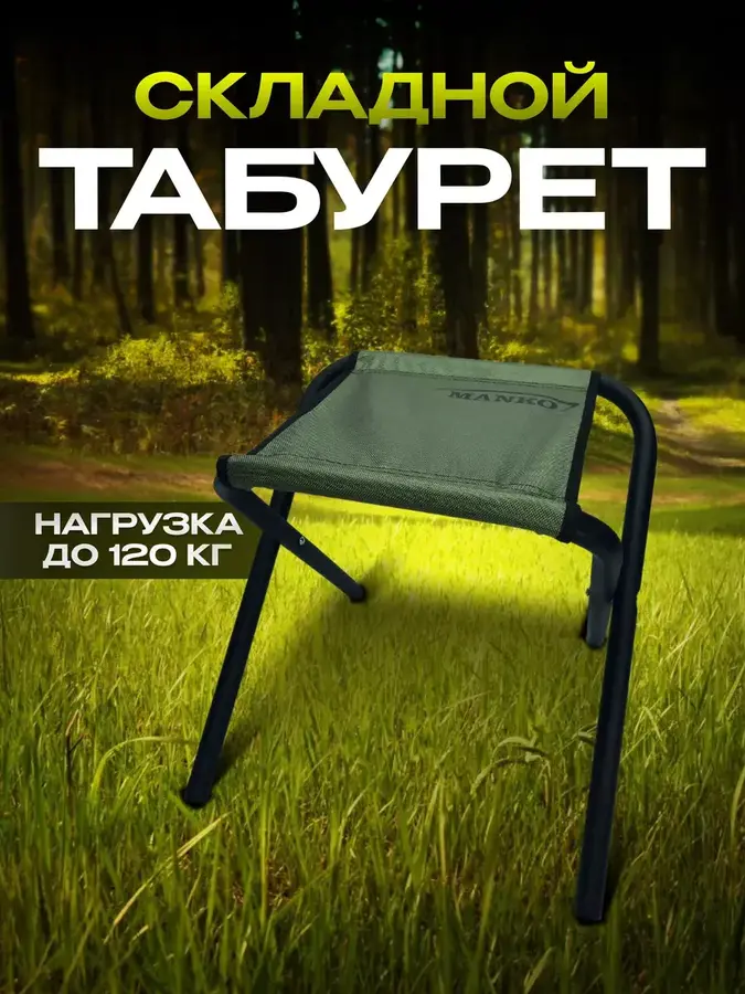 Стул складной туристический для рыбалки и кемпинга макс вес 120 кг от производителя Manko
