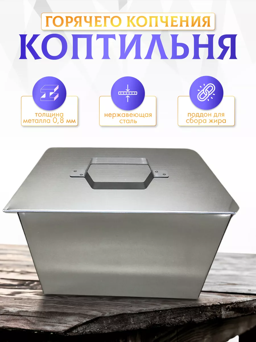 Коптильня горячего копчения с поддоном высокая 0,8 мм