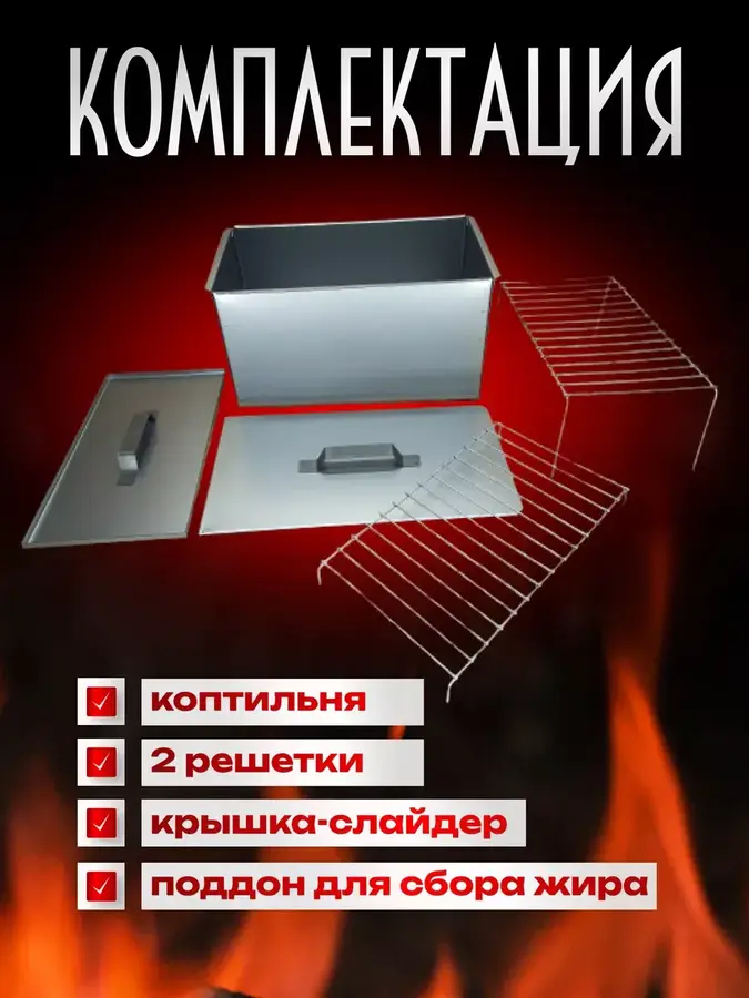 Коптильня горячего копчения с поддоном для рыбы и мяса макси 1 мм