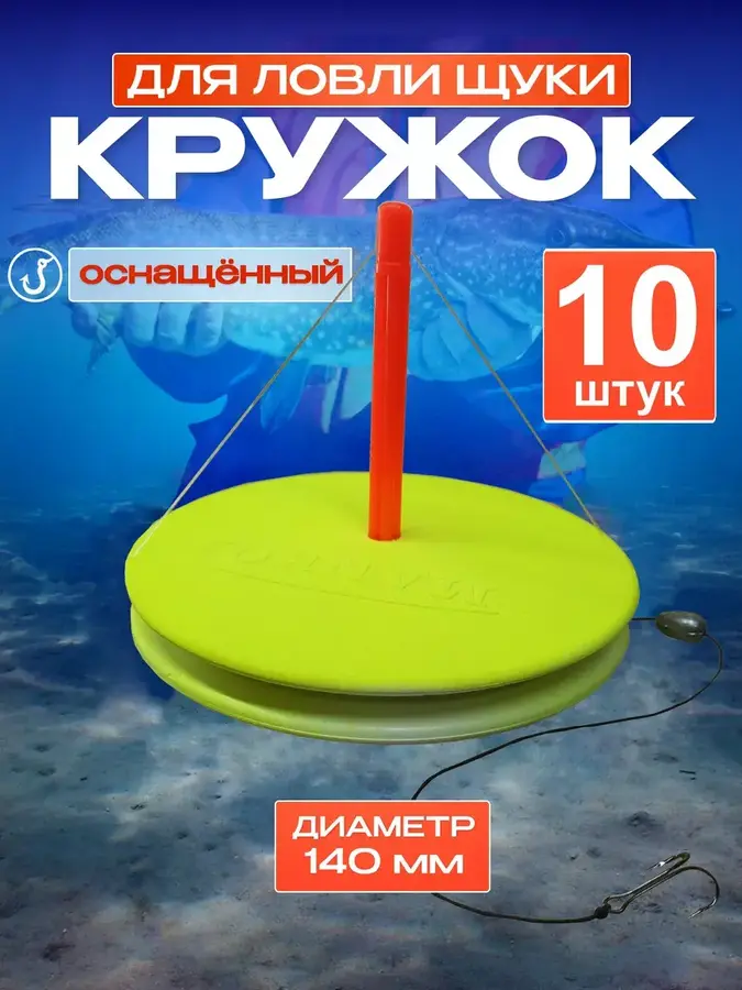 Жерлицы летние оснащенные 10шт Кружки рыболовные на щуку (Желтые)