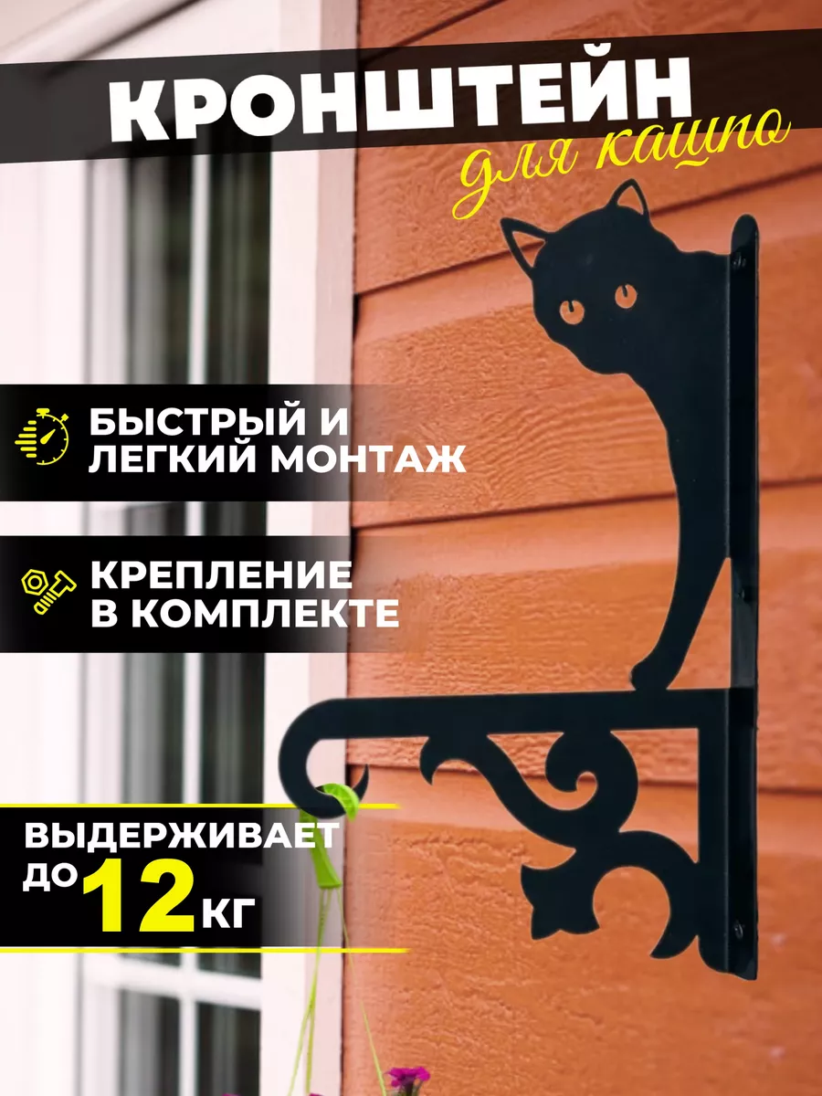 Держатель для кашпо цветов настенный подвесной "кот"