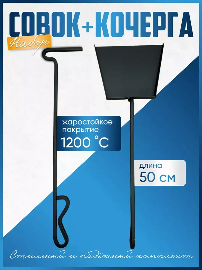 Набор для бани и камина кочерга и совок