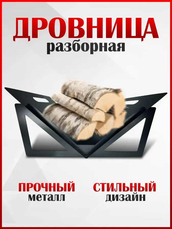 Дровница для камина бани металлическая от производителя Manko