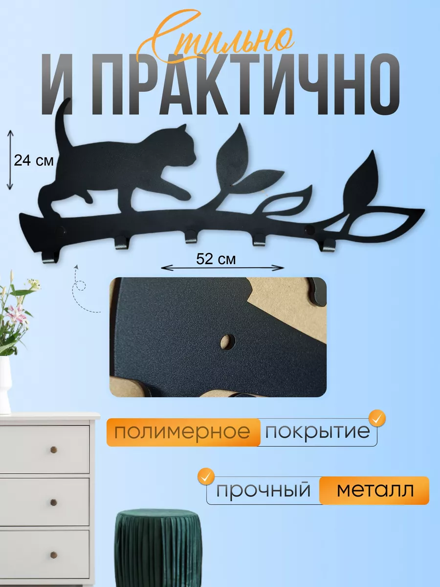 Вешалка металлическая настенная для прихожей "Кот на ветке"