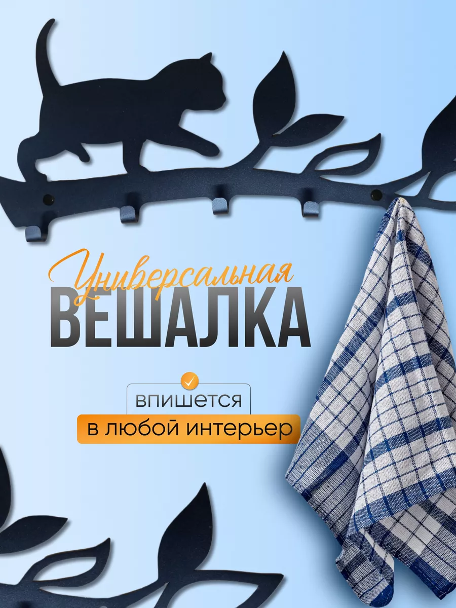 Вешалка металлическая настенная для прихожей "Кот на ветке"