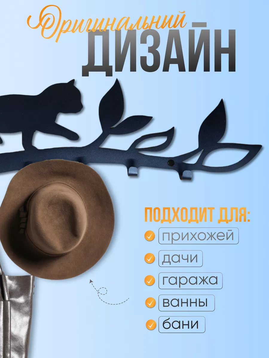 Вешалка металлическая настенная для прихожей "Кот на ветке"