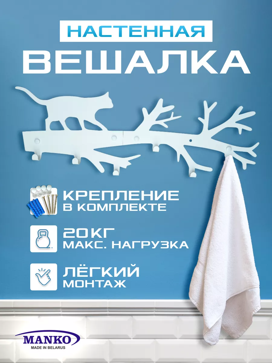 Вешалка настенная для прихожей Белая "кот на дереве"