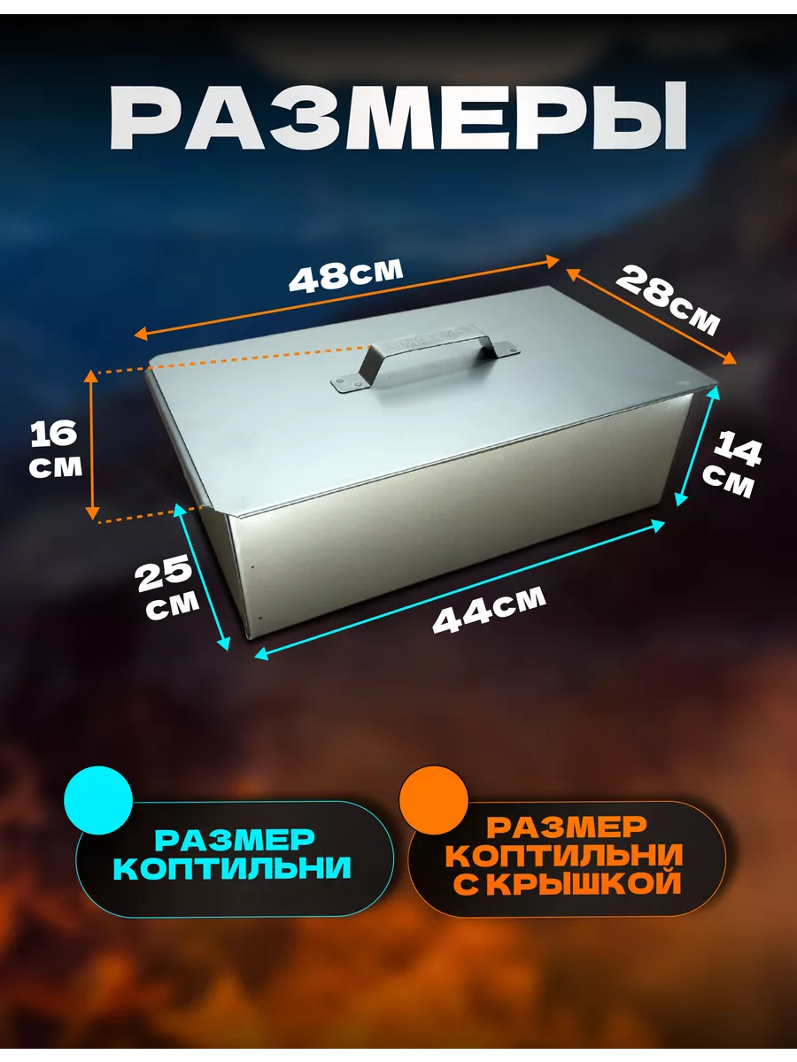Коптильня горячего копчения с поддоном для рыбы и мяса длинная 1 мм