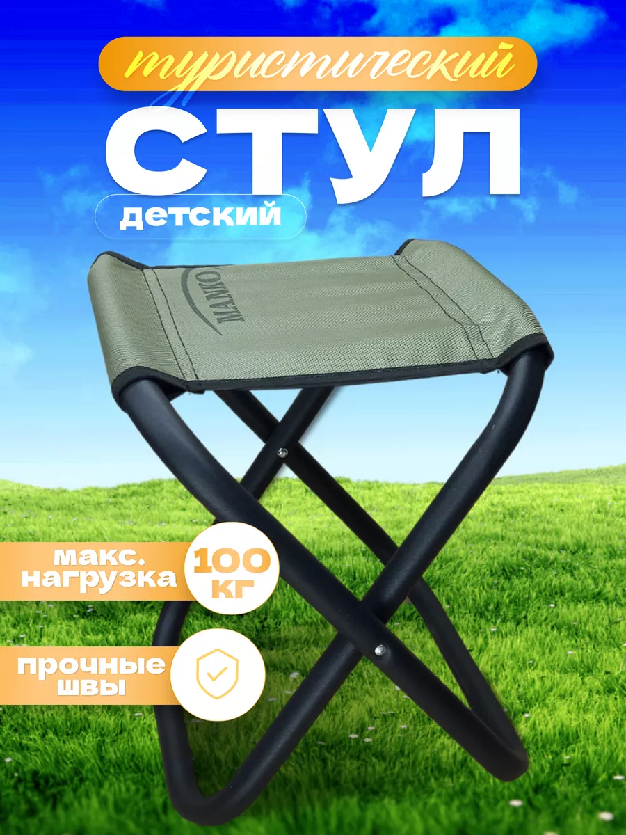 Стул детский туристический складной