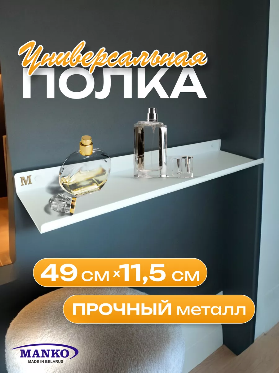 Полка настенная навесная металлическая 49 см