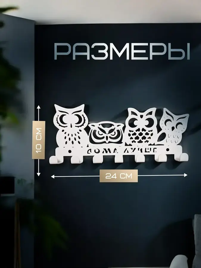 Ключница настенная в прихожую для ключей на стену Совы